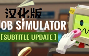 《工作模拟器汉化中文版》Job Simulator
