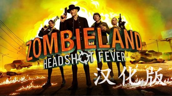 《僵尸之地：弹无虚发汉化中文版》Zombieland:Headshot Fever