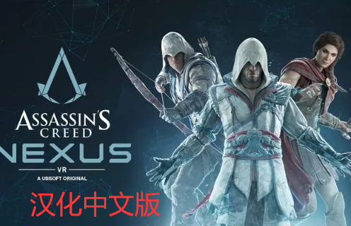 《刺客信条：联结核心 汉化中文版VR》Assassins Creed Nexus VR