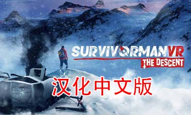 《幸存者 VR 后裔汉化中文版》Survivorman VR The Descent
