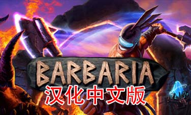 《野蛮战斗汉化中文版》Barbaria VR