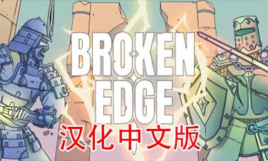 《破碎边缘汉化中文版》Broken Edge