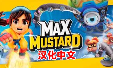 《芥末的冒险 汉化中文版》Max Mustard