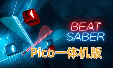 PICO移植版《节奏光剑》Beat Saber 一体机游戏