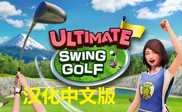 《终极挥杆高尔夫 汉化中文版》ULTIMATE SWING GOLF