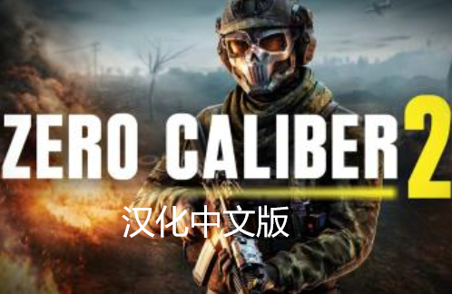 《零口径 2 汉化中文版》Zero Caliber 2