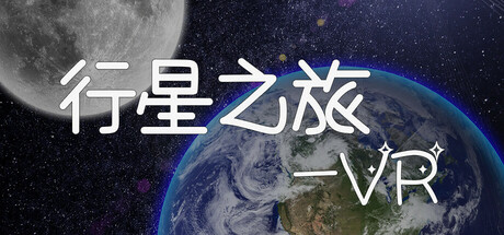 行星之旅VR（UniverseVR)