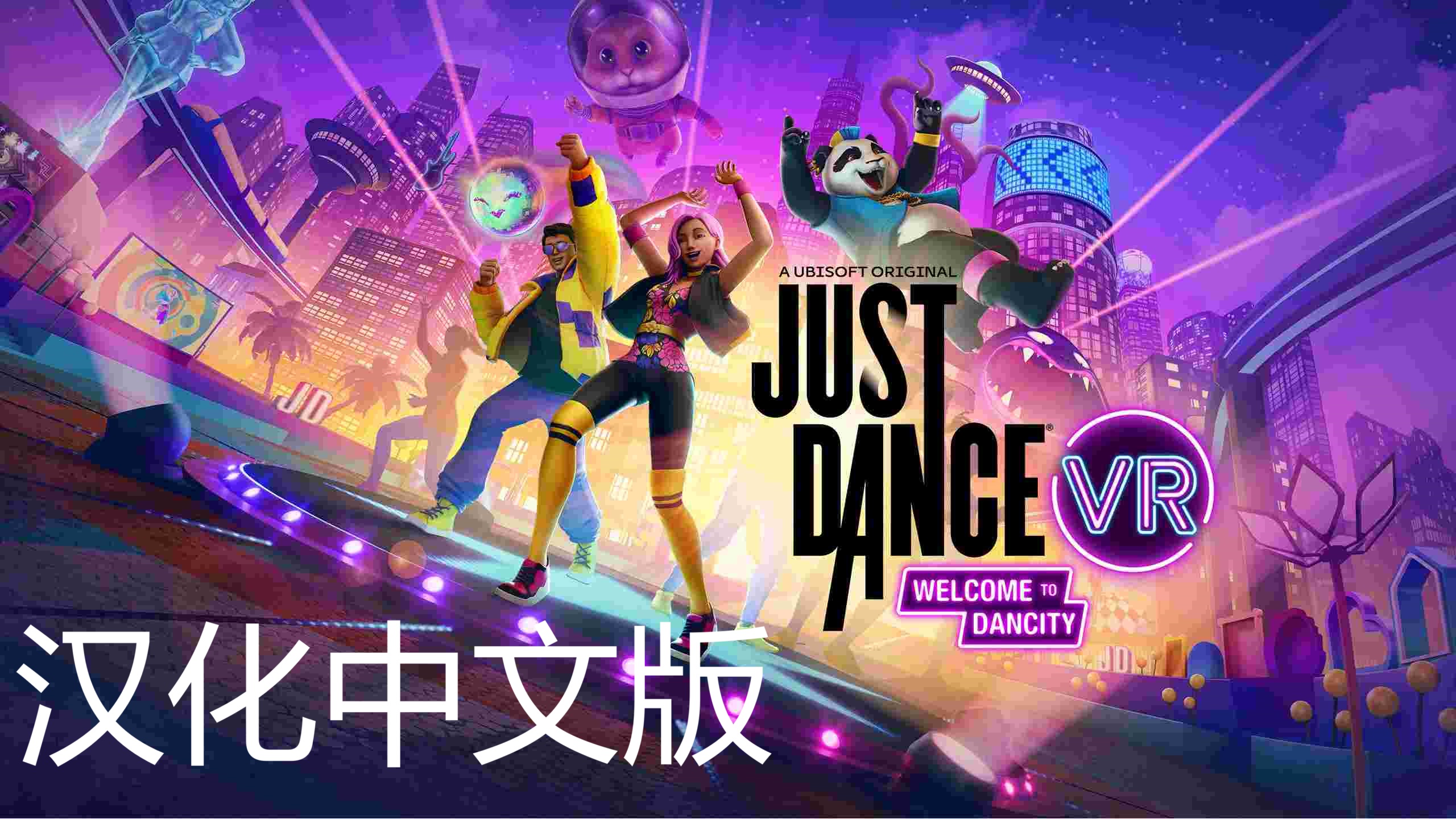 Pico移植游戏《舞力全开VR 汉化中文版 – 欢迎来到舞力城》Just Dance VR – Welcome to Dancity