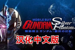 《机动战士高达：银色幻影 汉化中文版》Mobile Suit Gundam: Silver Phantom