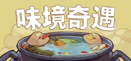 味境奇遇 (Umami Grove)