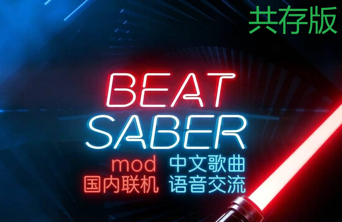 pico移植游戏《节奏光剑Mod整合 · 中文曲库 · 国内联机版本》Beat Saber 一体机中文歌曲汉化打包【共存版】
