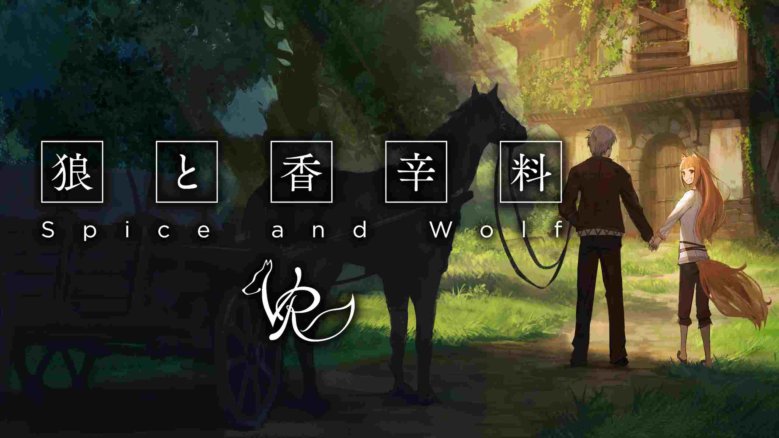 狼与香辛料 1 (Spice Wolf VR)