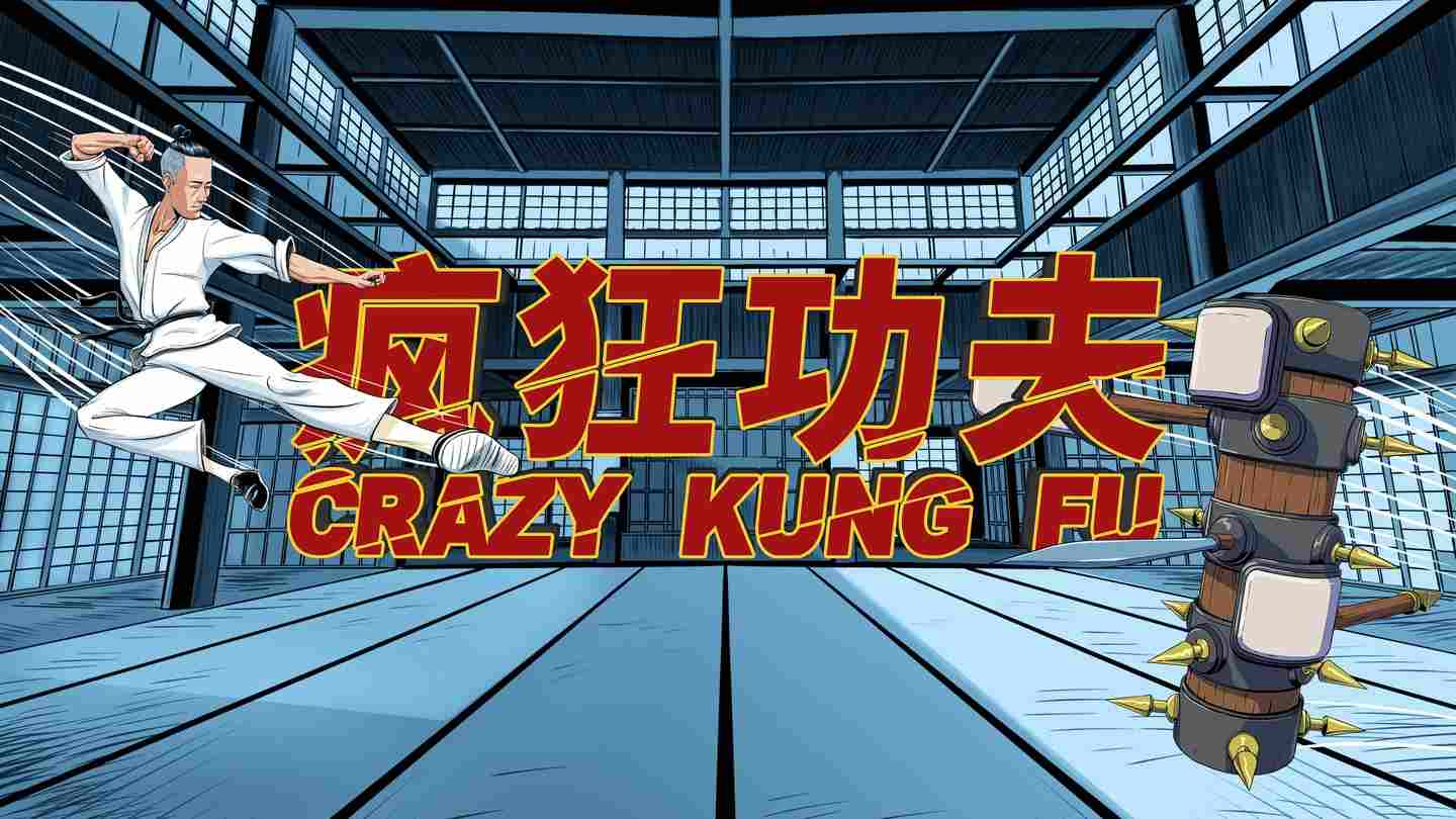 疯狂功夫VR（Crazy Kung Fu）