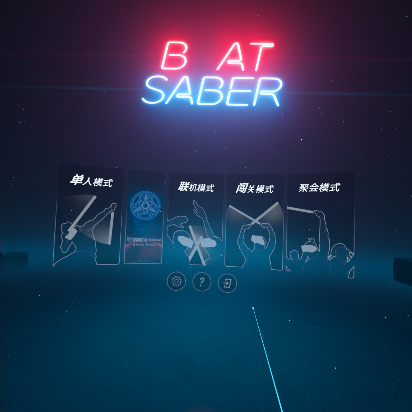 《光剑节奏BMBF整合完美一千首歌曲版本》Beat Saber 一体机中文歌曲汉化打包