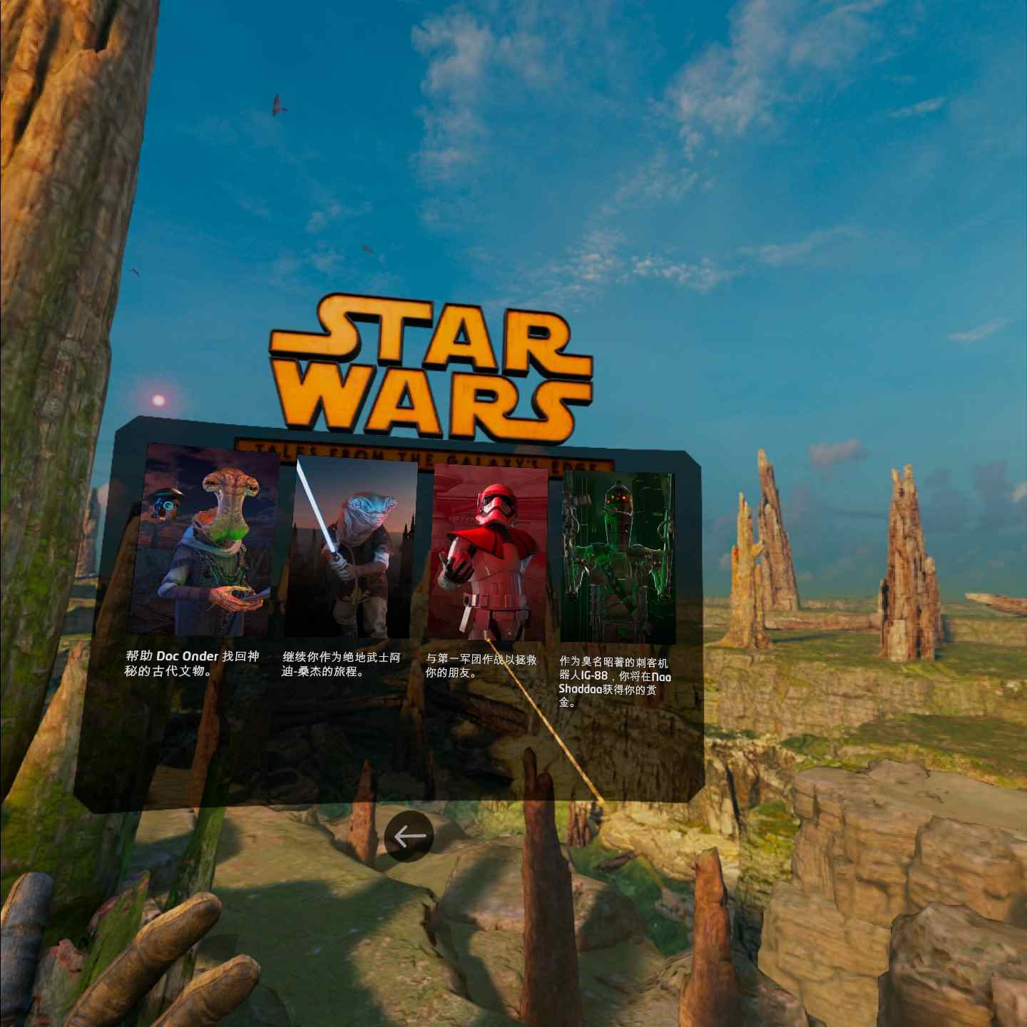 Oculus Quest 游戏《星球大战：银河边缘的故事汉化中文版》Star Wars:Tales from the Galaxy’s Edge