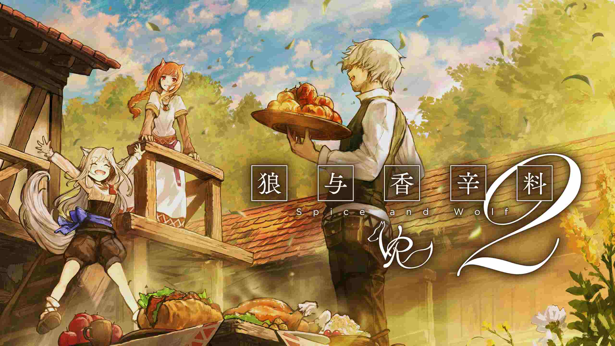 狼与香辛料 2 VR（Spice Wolf VR2）